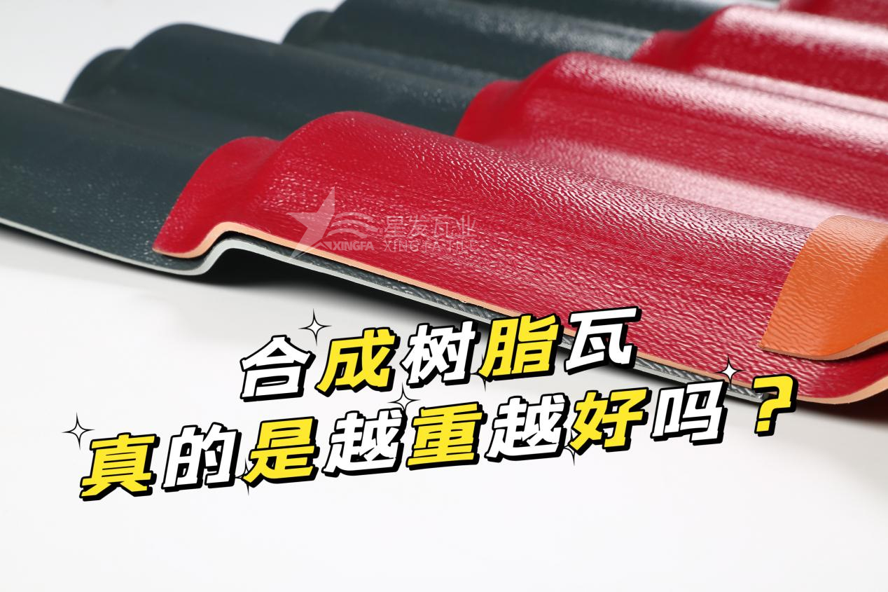 合成樹脂瓦越重越好嗎？合成樹脂瓦的質(zhì)量并不取決于重量！